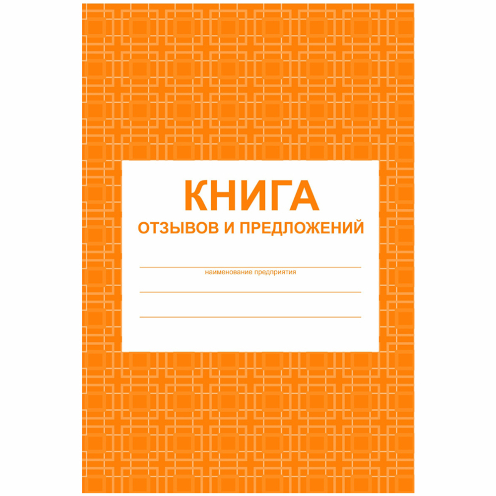 Книга отзывов и предложений А5, 48л., на скрепке, блок писчая бумага