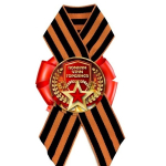 Значок (картон) «9 мая «Помним Чтим Гордимся»