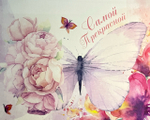 Шоко набор-Самой прекрасной.Лучше просто не найти! Самой красивой, Самой  (724118, 700938710661)