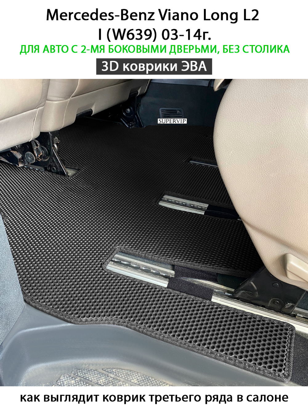 Автомобильные коврики ЭВА с бортами для Mercedes-Benz Viano Long L2 I (W639) 03-14г. Для авто с 2-мя боковыми дверьми, без столика