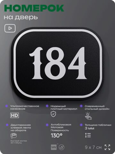 Номерок на дверь квартиры 184, для кабинета, офиса, шильдик 9 х 7 см, черный, Айдентика Технолоджи