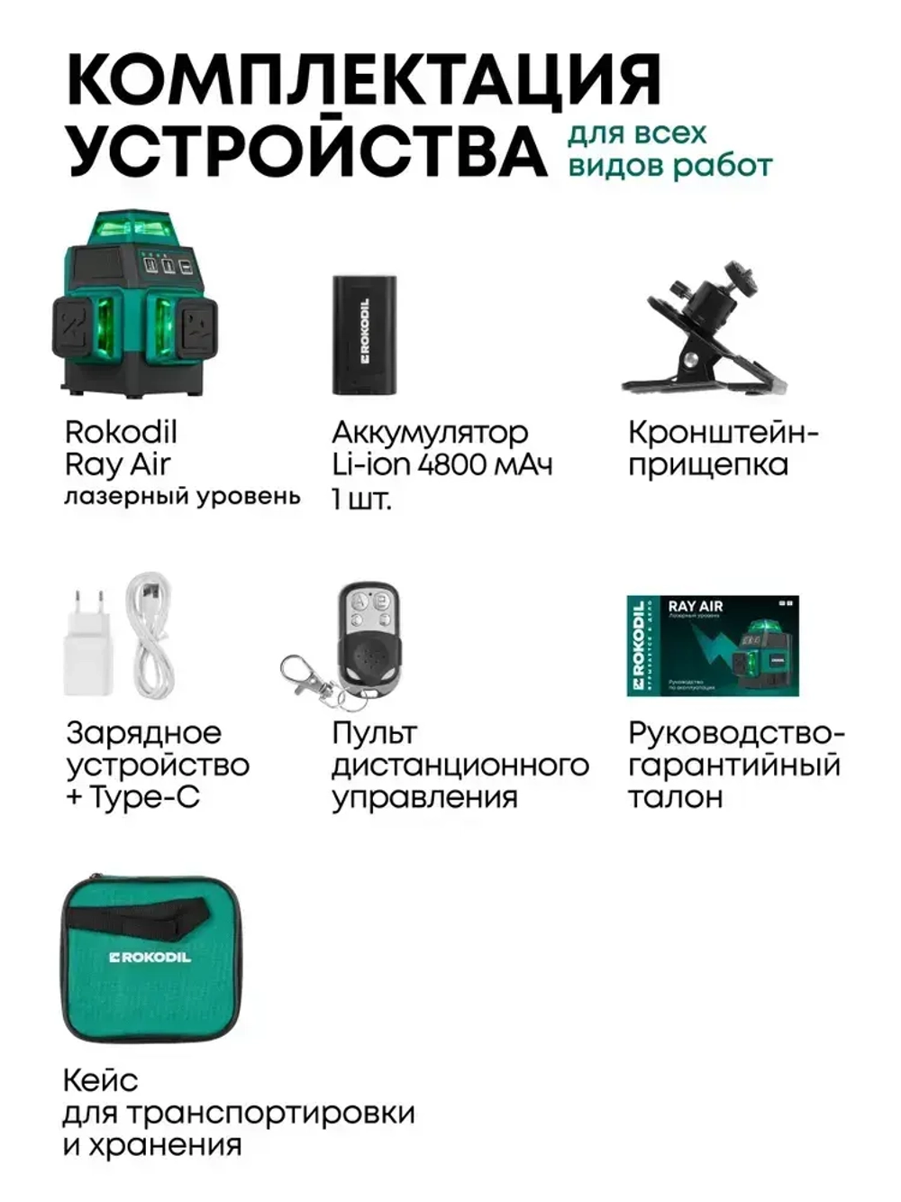 Rokodil / Компактный лазерный уровень 3D, зеленый луч SHARP / RAY AIR, 12 линий, самовыравнивание, аккумулятор на 10 ч, дальность 30 м, максимальная комплектация с пультом и креплением-прищепкой