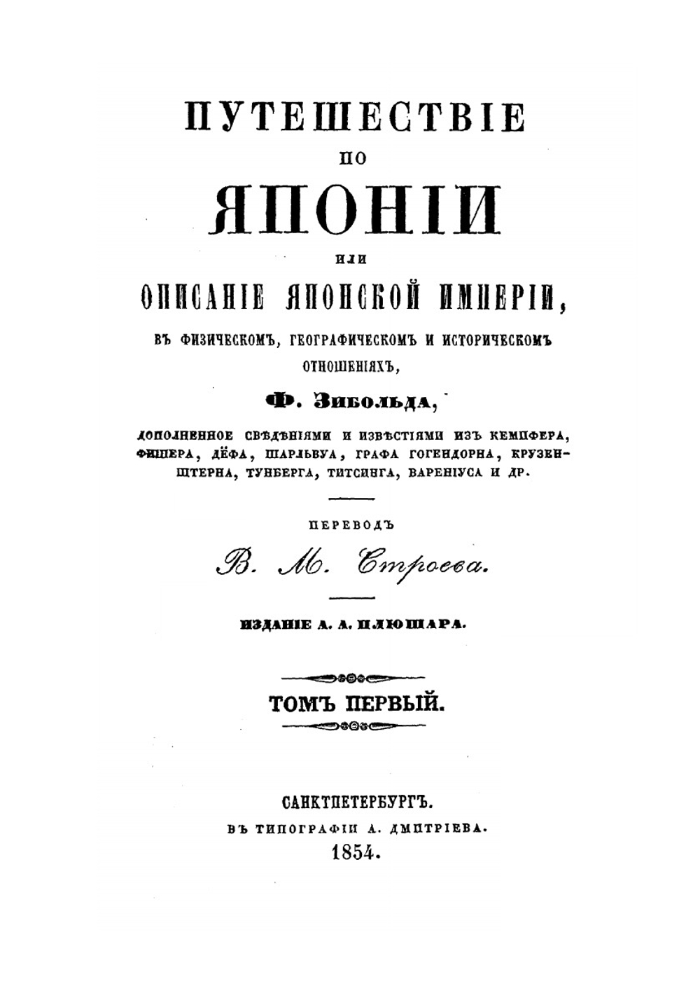 Путешествие по Японии, или Описание Японской империи, в физическом, географическом и историческом отношениях. Том 1 | Ф. Зибольда