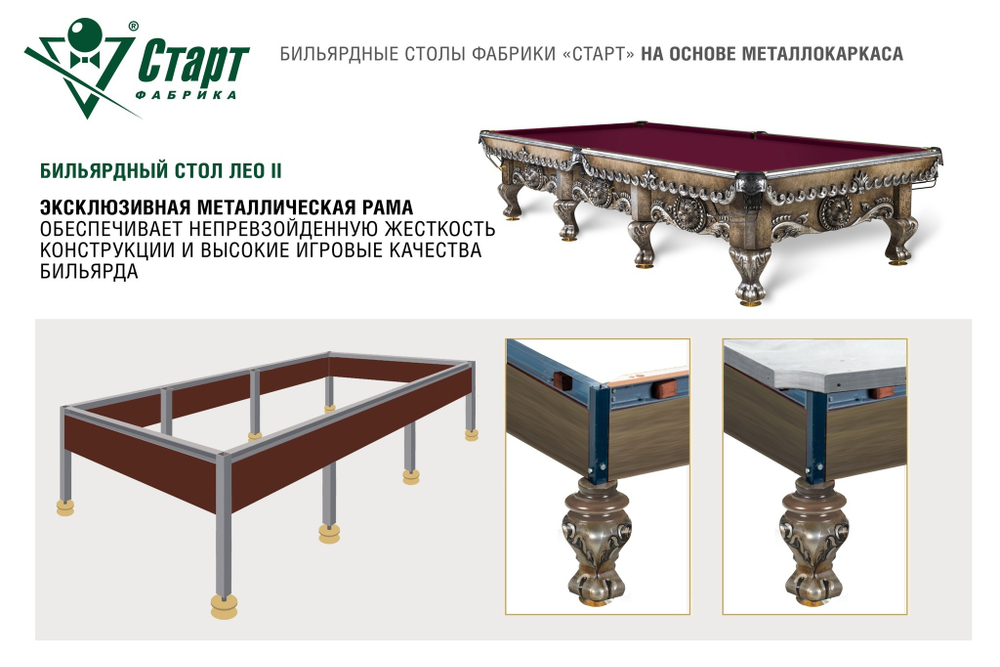 Бильярдный стол Лео II