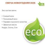 Свеча новогодняя, хвойная 2026, 250 мл