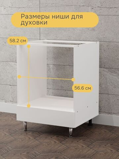 Кухонный модуль напольный под духовой шкаф 60 см Севилья без столешницы, на ножках, белый