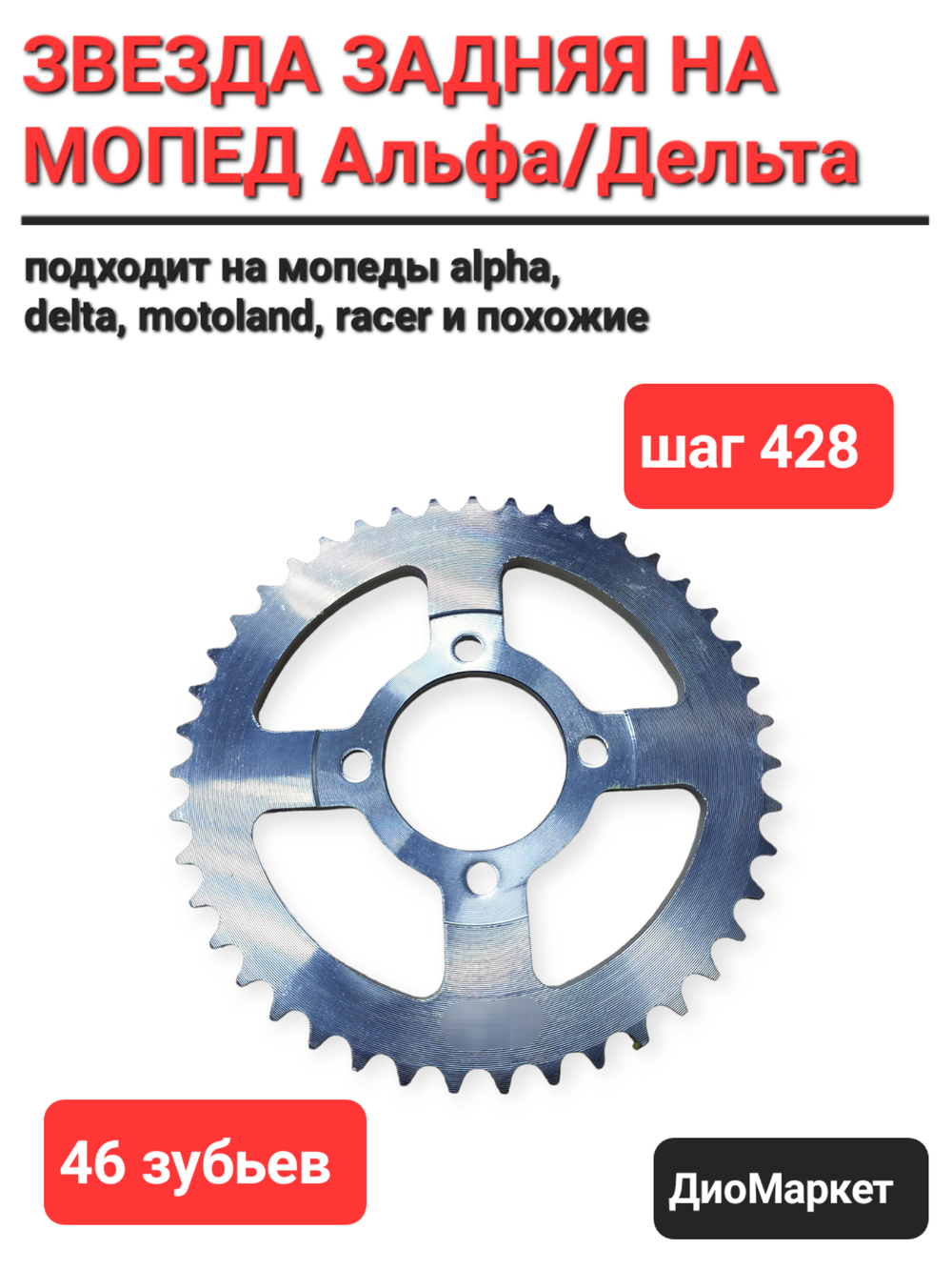 звезда задняя на мопед альфа / Delta 428-46Т (тяговая)