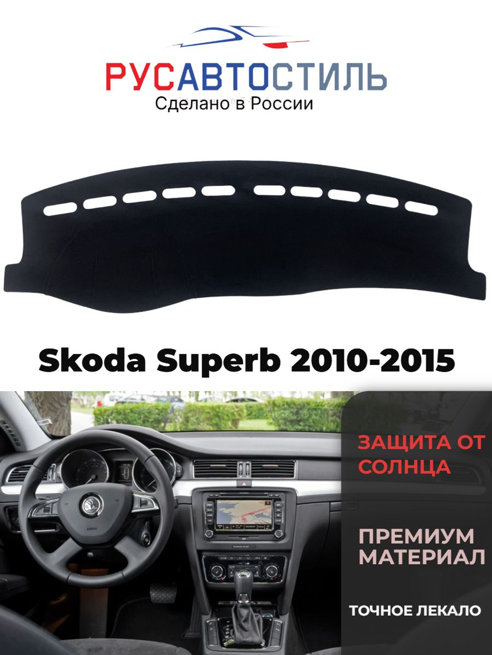 Накидка на панель из алькантары на Skoda Superb 2010-2015