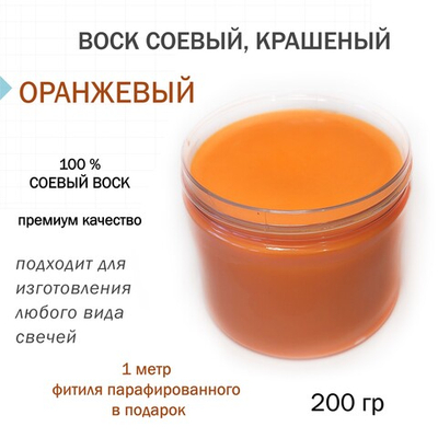 Воск соевый, оранжевый, для формовых и контейнерных свечей