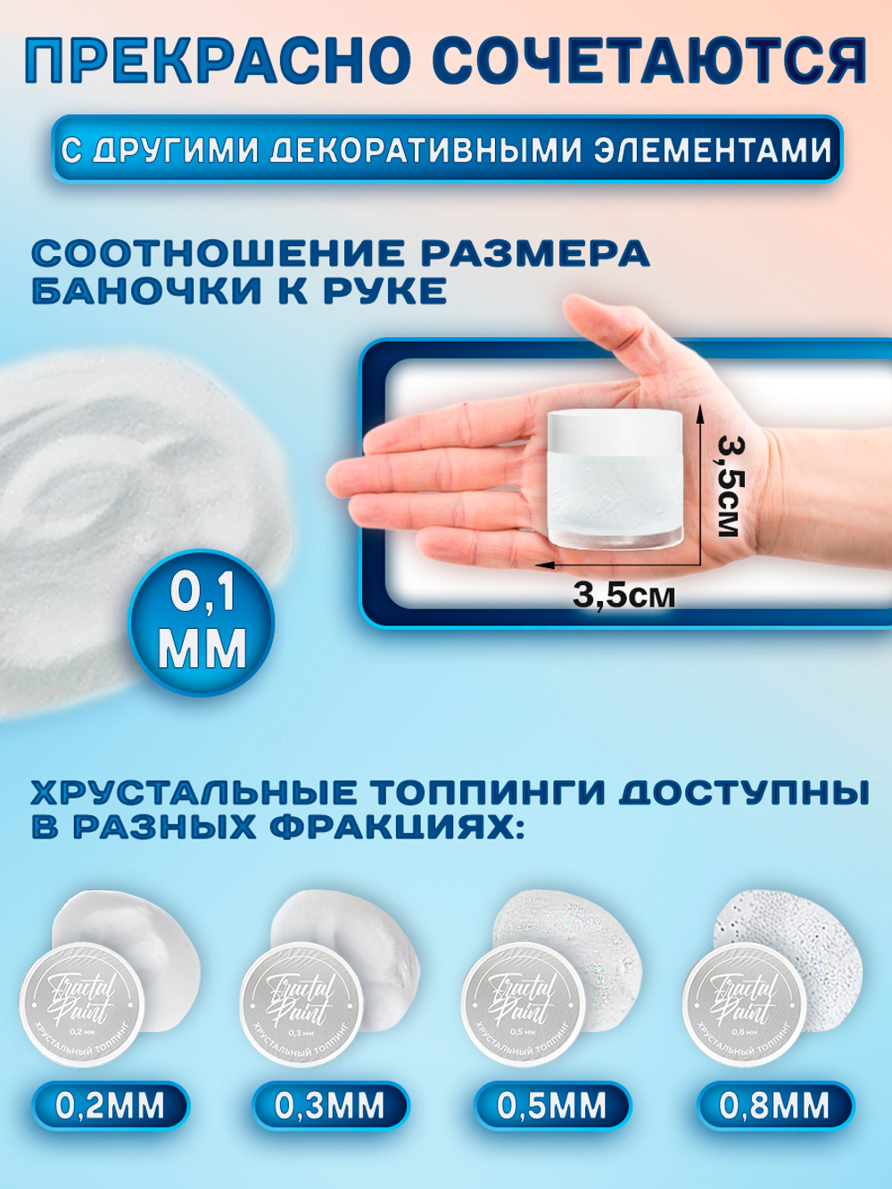 Хрустальный топпинг 0,1 мм