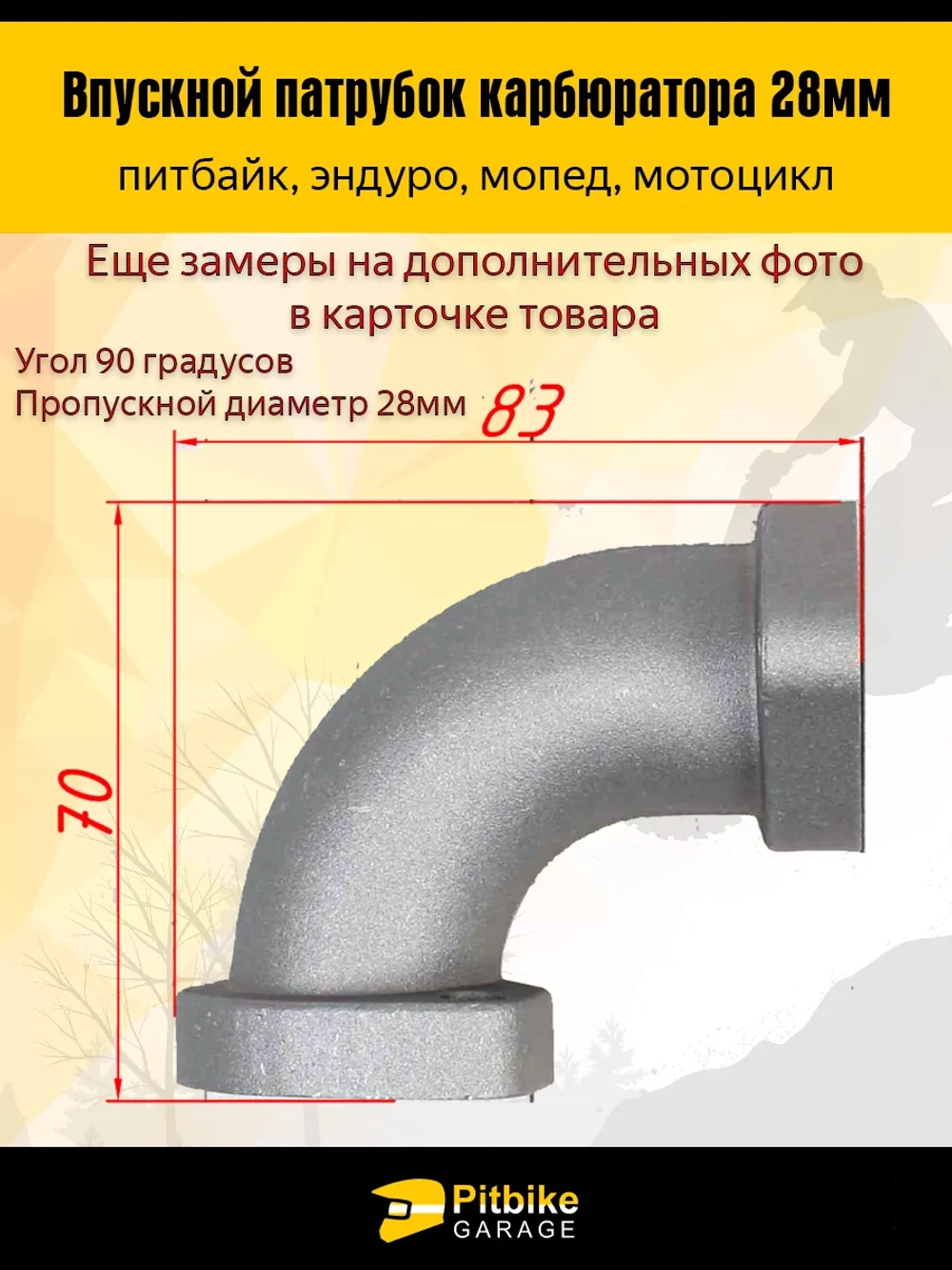 Патрубок карбюратора впускной 28мм металл 125-160см3