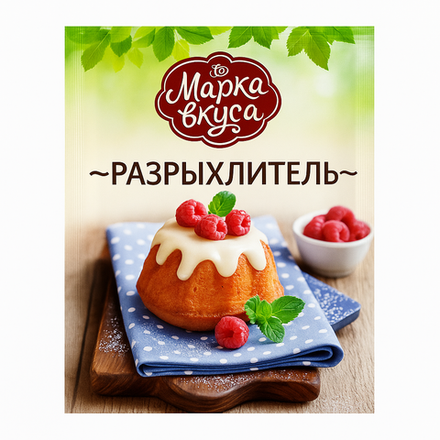 Разрыхлитель теста Марка Вкусов 10 гр