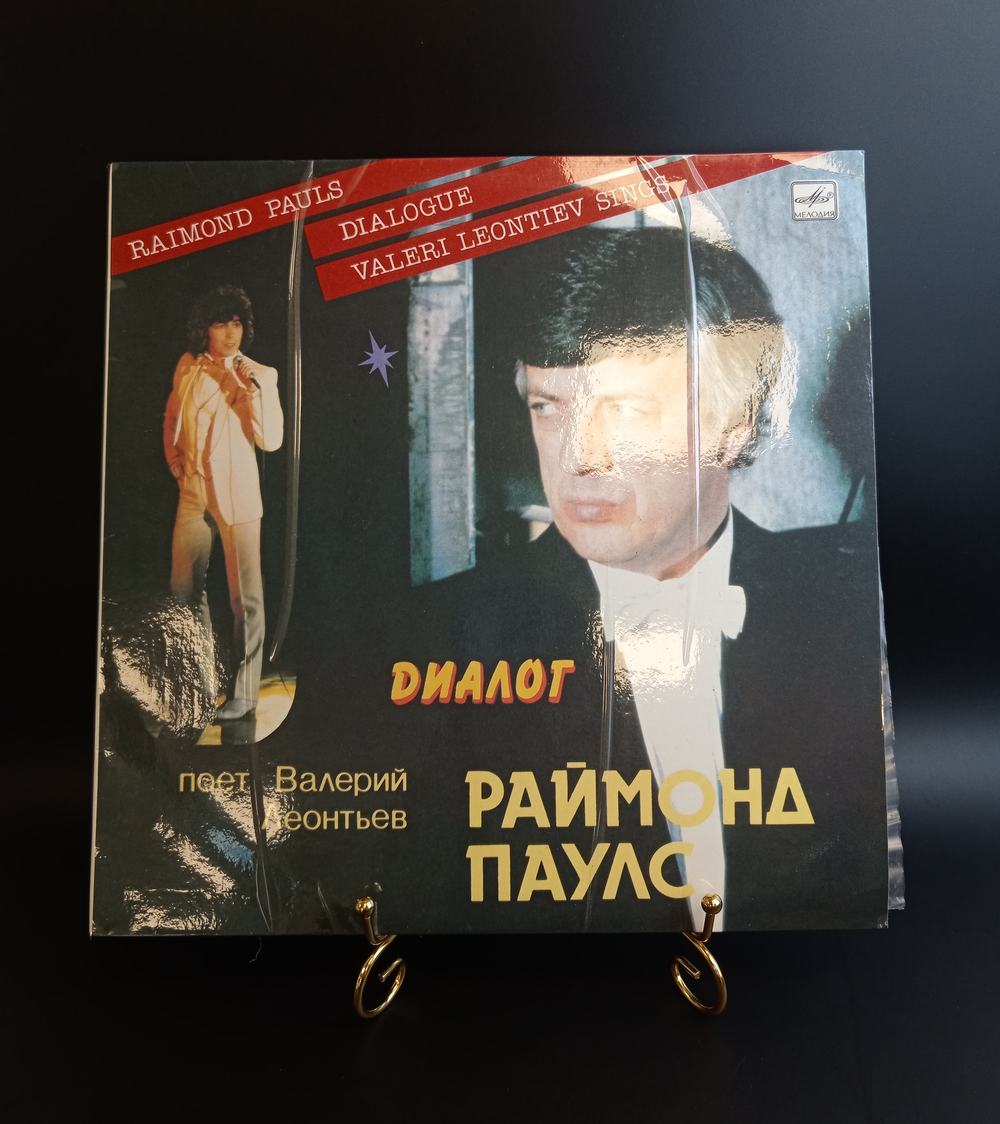 LP Раймонд Паулс – Диалог. Поёт Валерий Леонтьев. Виниловая пластинка 12 дюймов. Мелодия 1984 год СССР