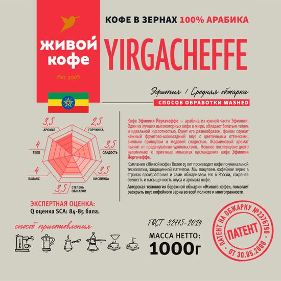 Живой Кофе Йергачеффе / Yirgacheffe 1000 г
