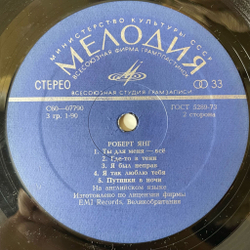 Винтажная виниловая пластинка LP Роберт Янг Robert Young (СССР 1976) ВСГ