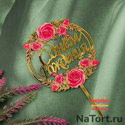 Топпер с цветами  «С днем рождения» розы с листьями