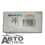 Съемник подшипников 3-х лапый  75мм Маяк Авто 6593075