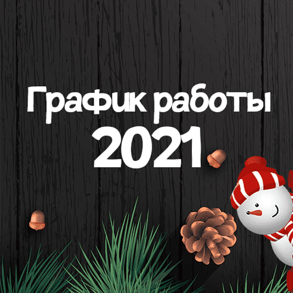 График работы в Новый Год 2021