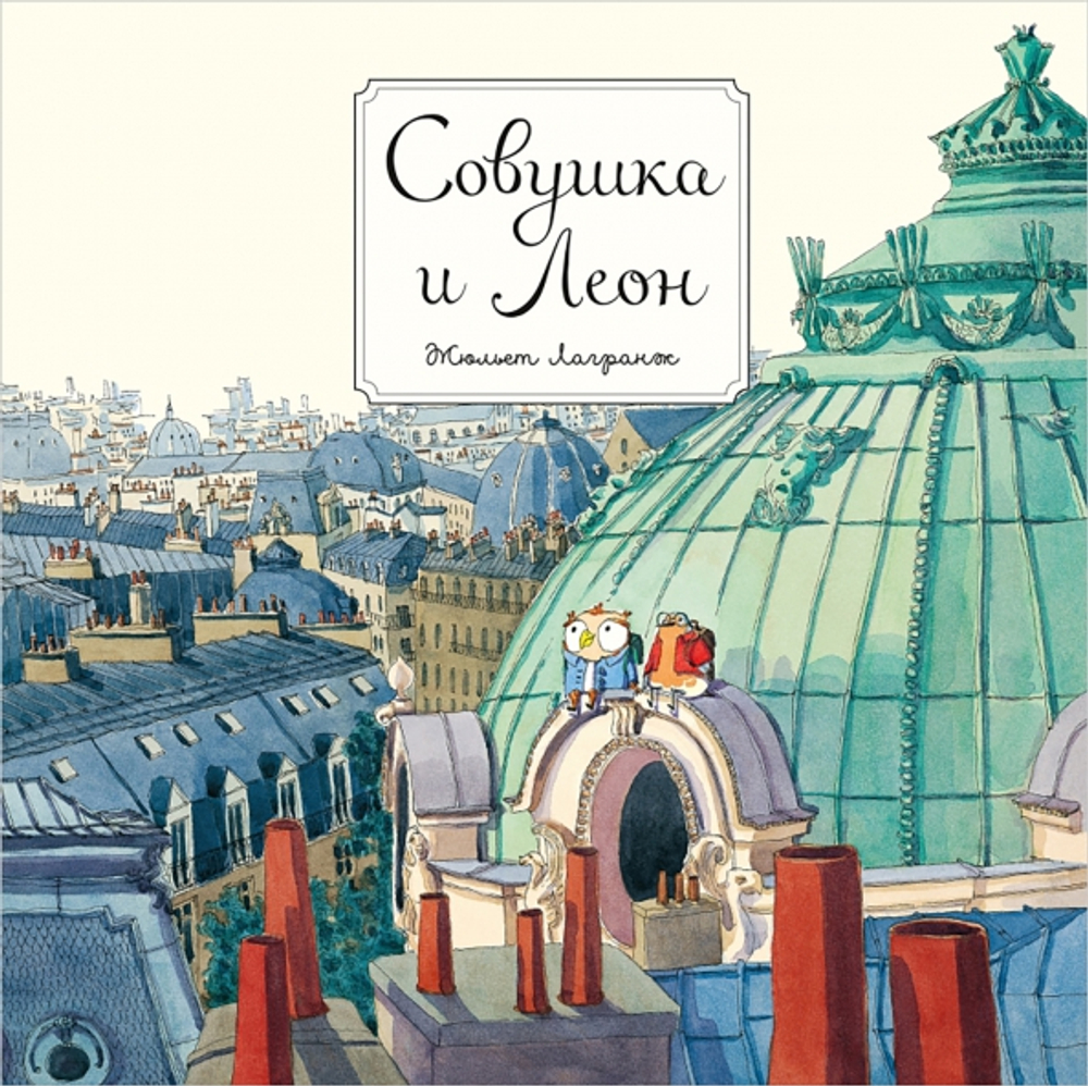 Совушка и Леон