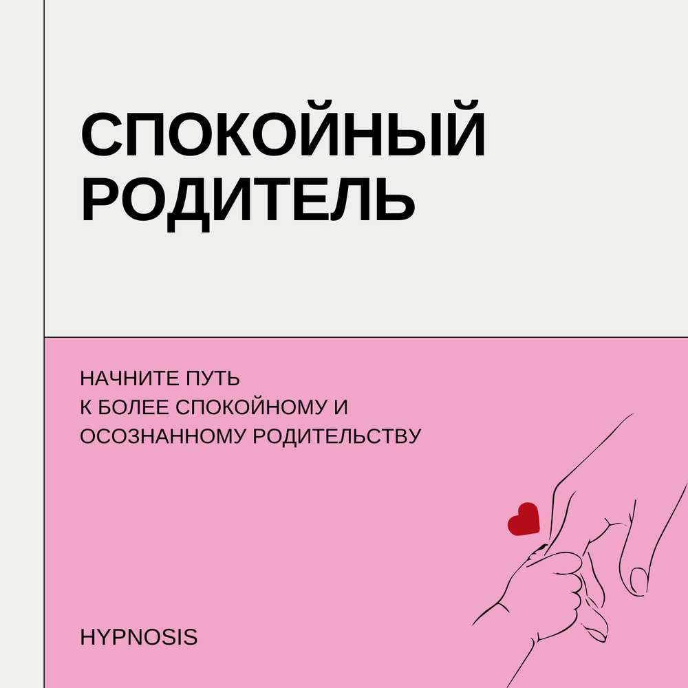 Спокойный Родитель