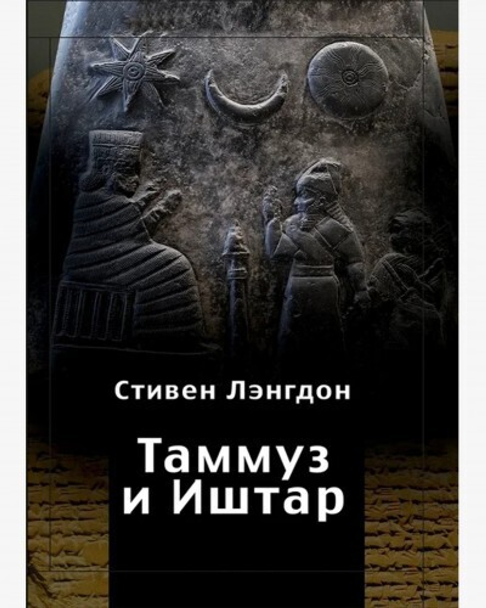Таммуз и Иштар (PDF)