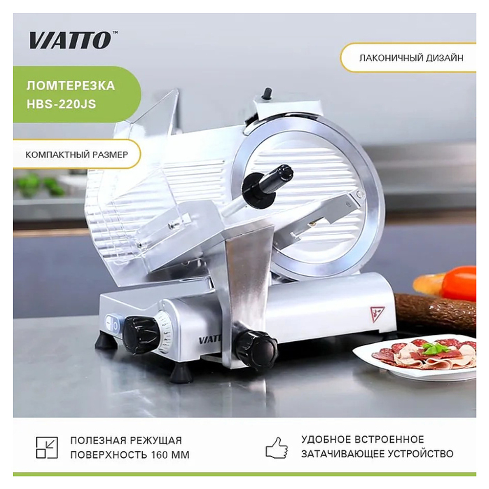 Слайсер VIATTO HBS-220JS