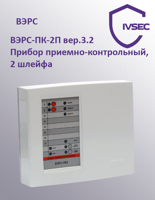 ВЭРС-ПК 2П версия 3.2 Прибор приемно-контрольный охранно-пожарный 2 ШС, пласт.корп