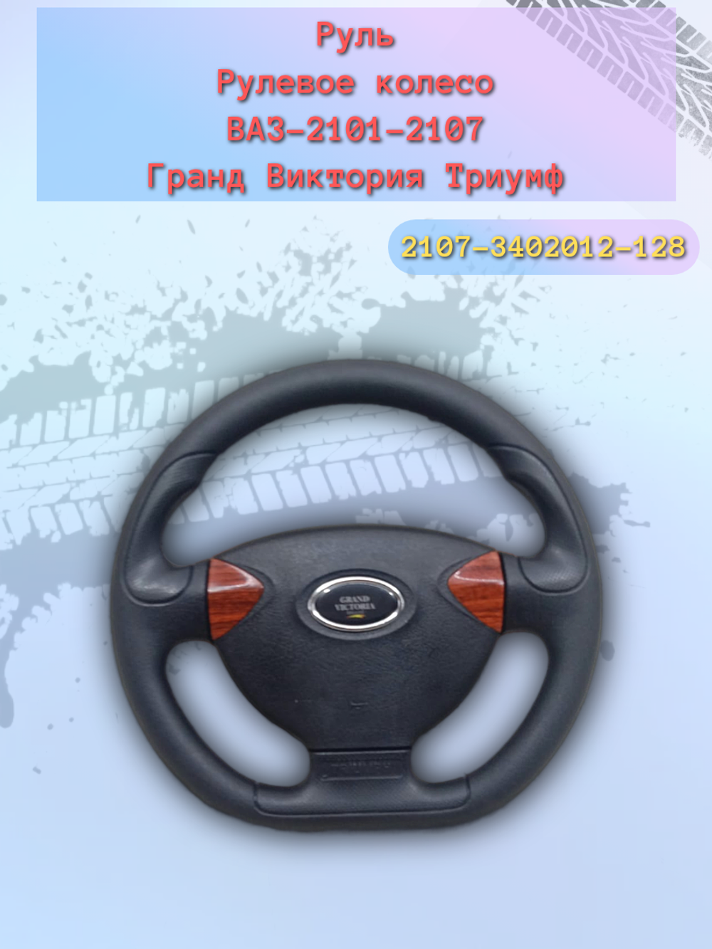 Руль ВАЗ 2101-2107 дерево (Гранд-Виктория)