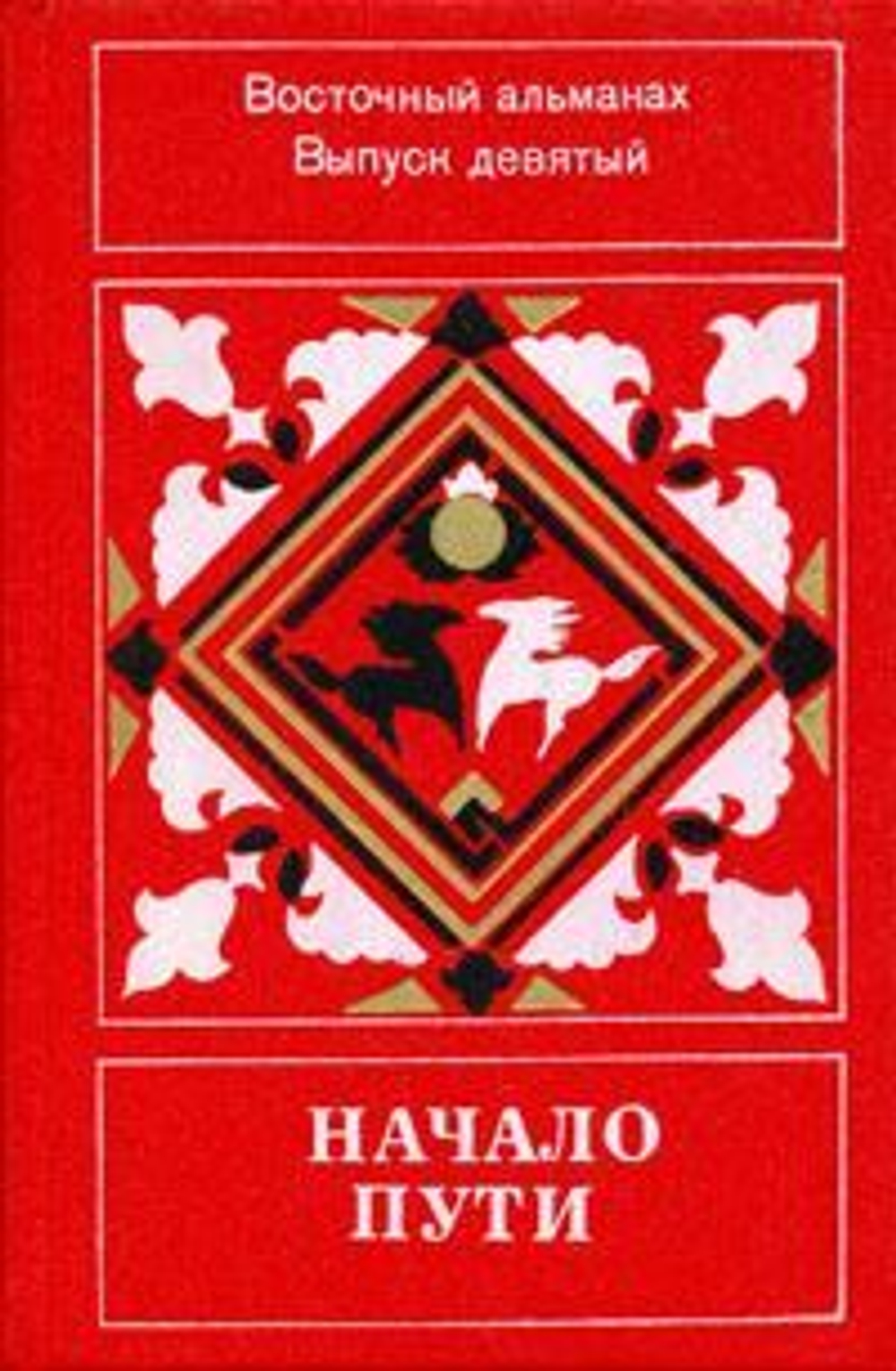 Начало пути. Восточный альманах. Выпуск 9