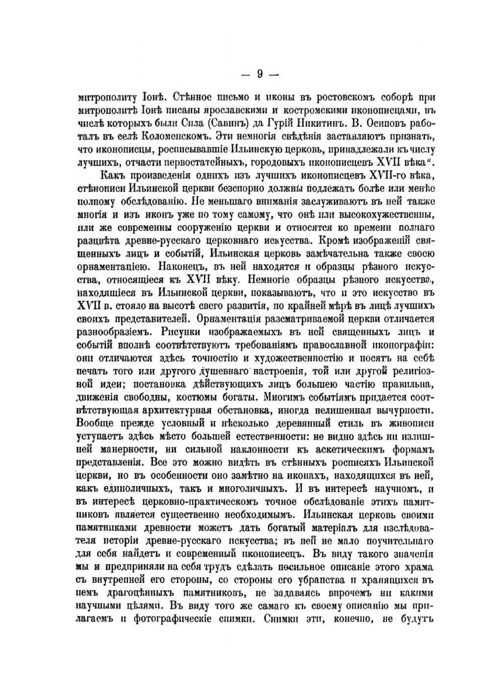 Церковь во имя святого и славного пророка Божия Илии в г. Ярославле | И.А. Вахромеев