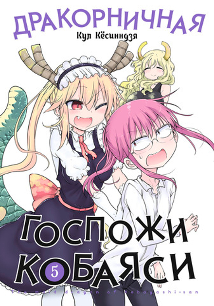 Манга Дракорничная госпожи Кобаяси. Том 5