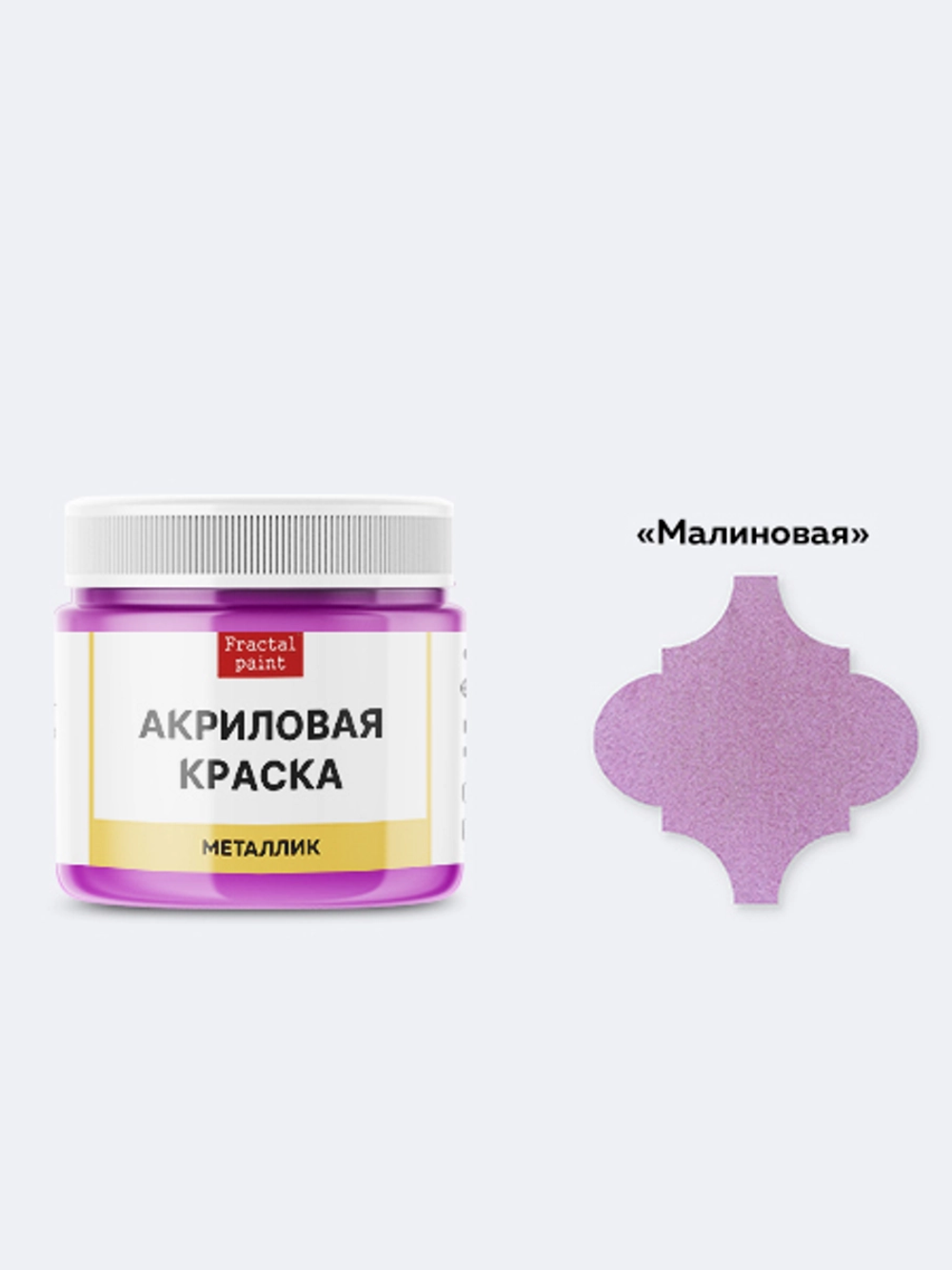 Акриловая краска металлик «Малиновая»
