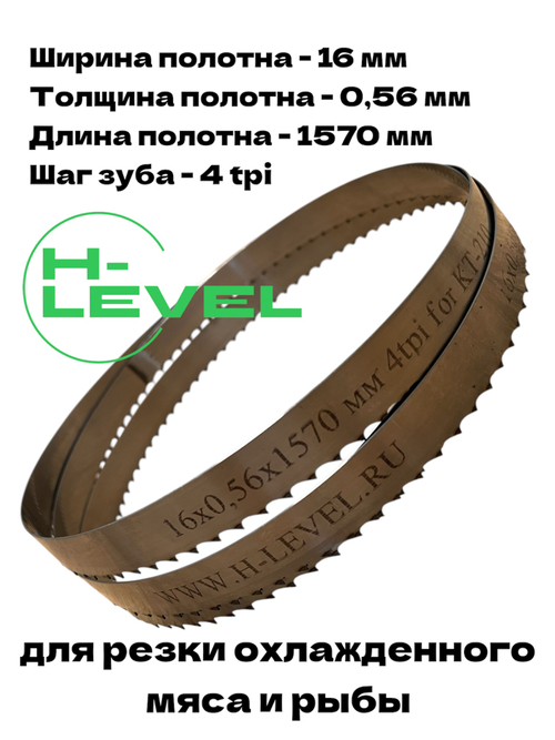 Полотно ленточное для резки мяса 16х0,56х1570 мм 4 tpi для пилы КТ-210