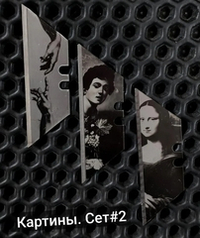 Сменные лезвия. Картины №2