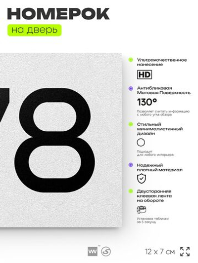 Номер на дверь 578, табличка на дверь для офиса, квартиры, кабинета, аудитории, склада, белая 120х70 мм, Айдентика Технолоджи