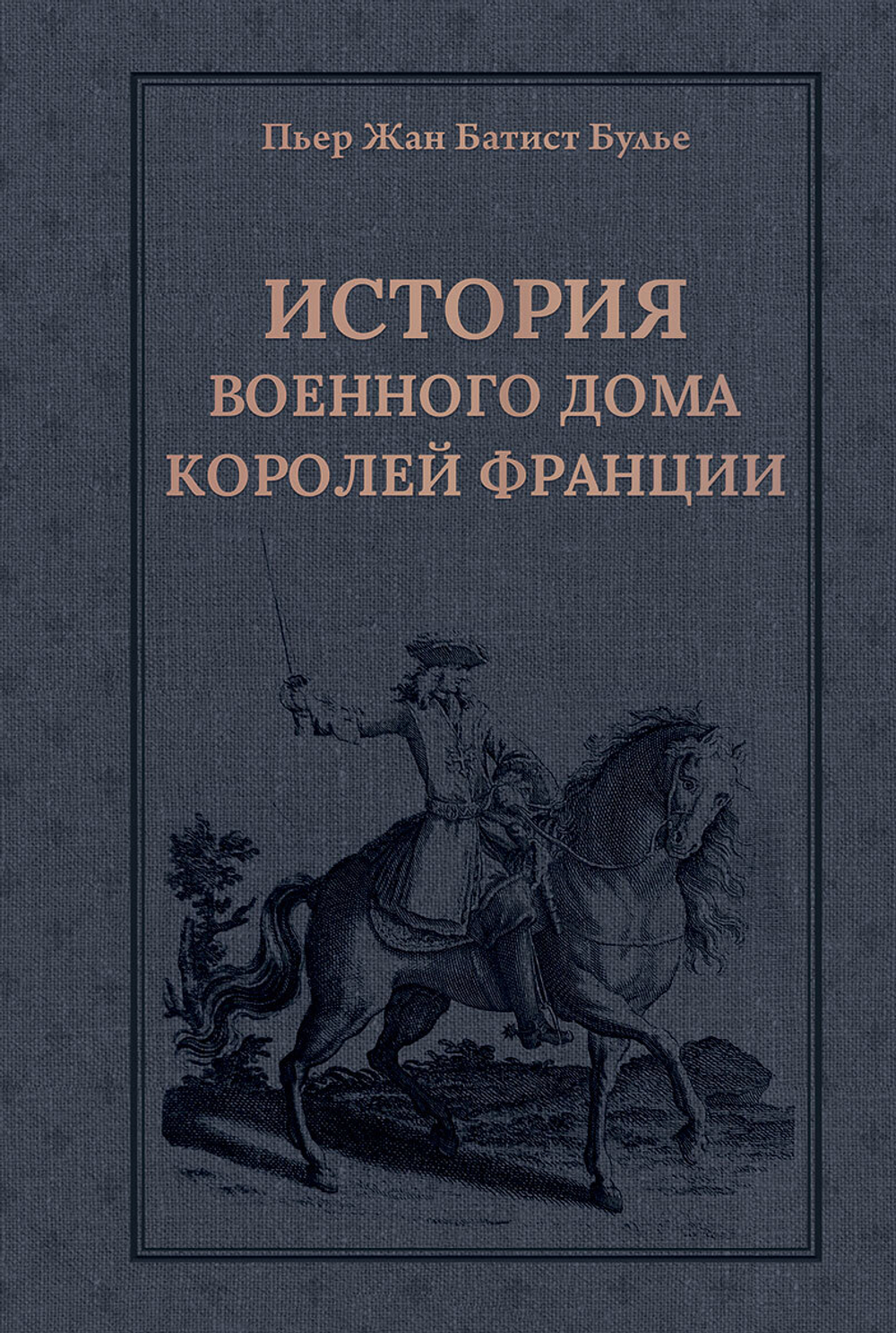 История Военного дома королей Франции