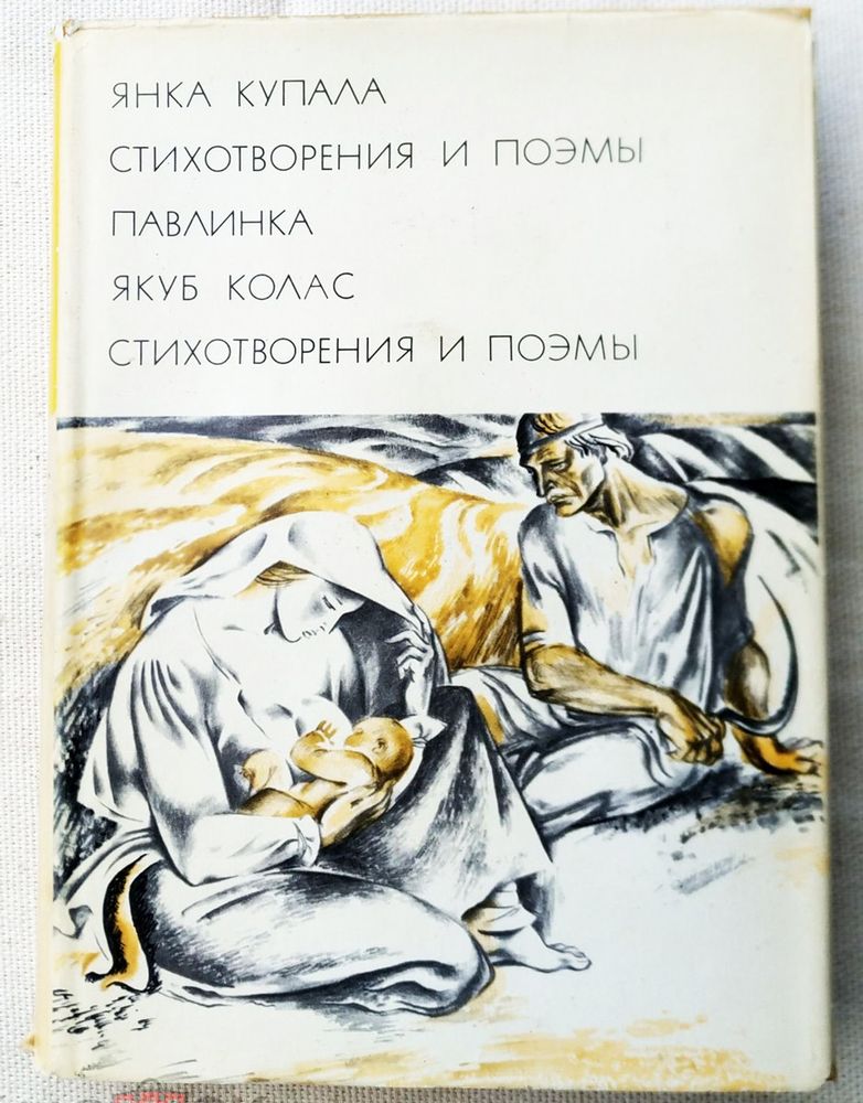 &quot;Стихотворения и поэмы. Павлинка&quot;. БВЛ. Купала Янка. Колас Якуб. БВЛ