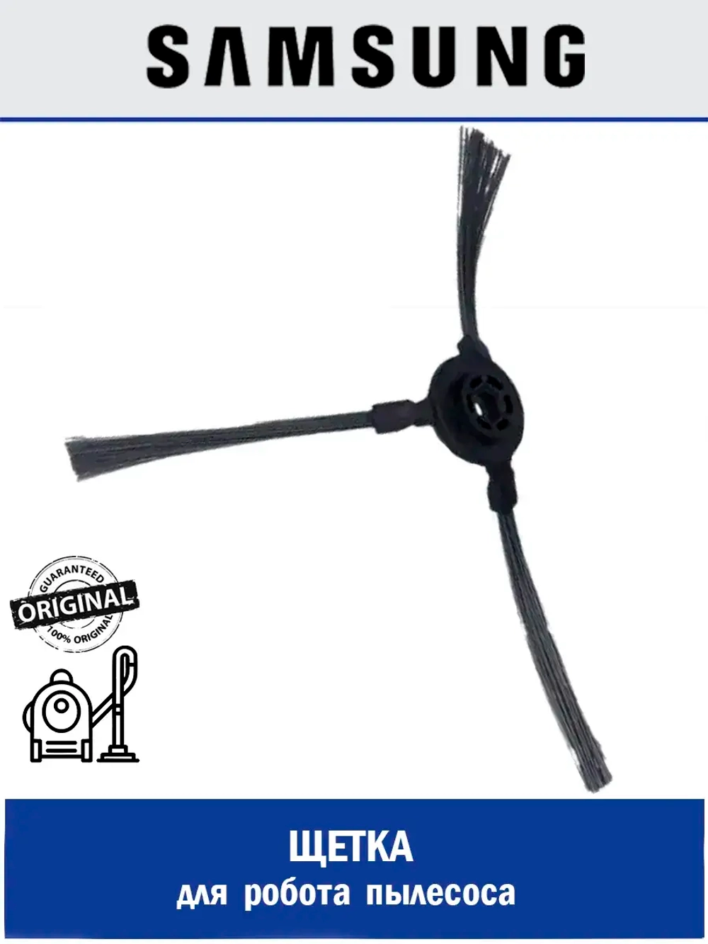 Щетка для робота пылесоса - DJ81-00151A Samsung