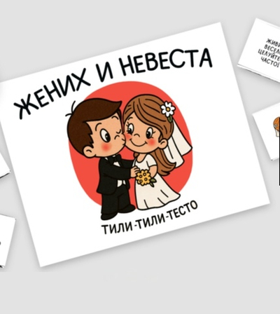 Шоко набор Жених и невеста. Тили тили тесто