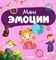 Главная книга малыша. Мои эмоции