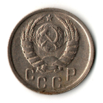 15 копеек 1938 год