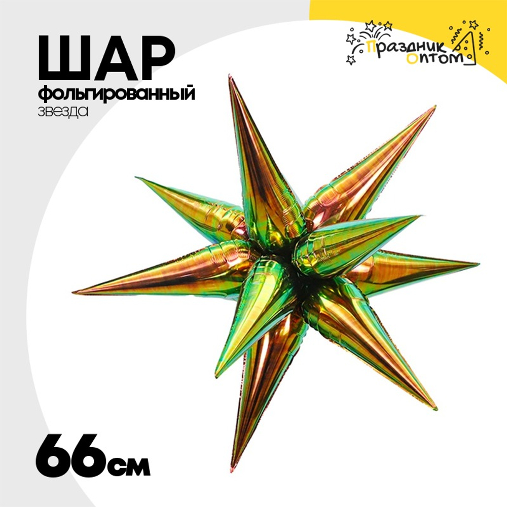 Шар фольгированный Звезда 3D 66 см (Перламутр)