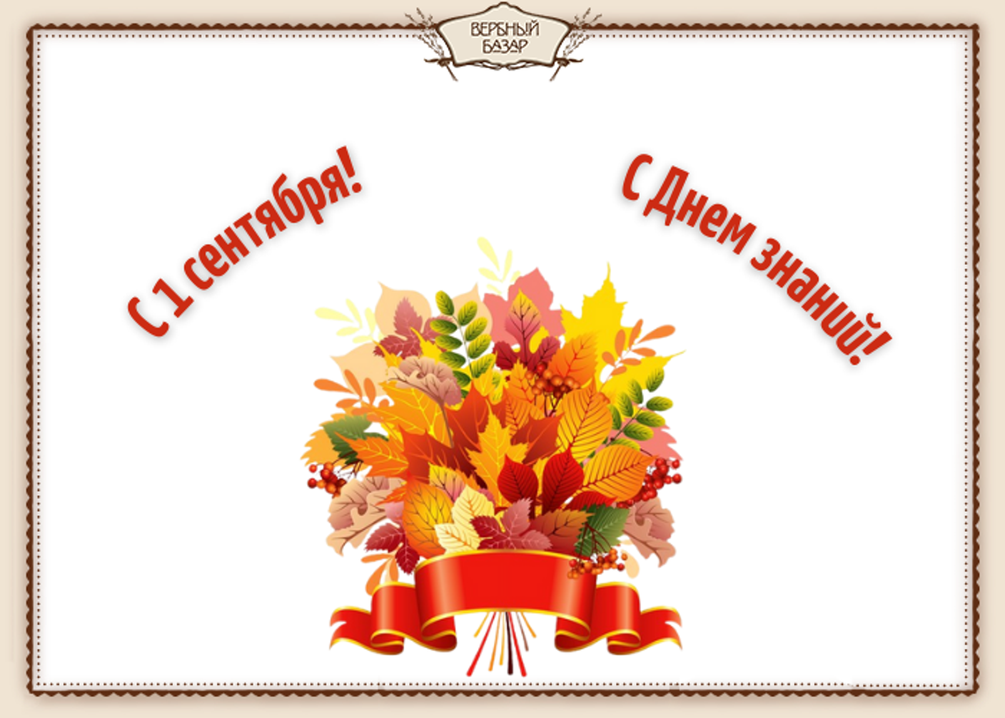C 1 сентября!