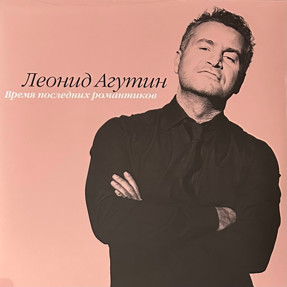 Леонид Агутин ‎– Время Последних Романтиков (Россия 2023г.) Pink