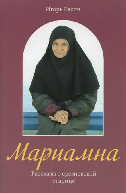 Мариамна. Рассказы о срезневской старице. Игорь Евсин