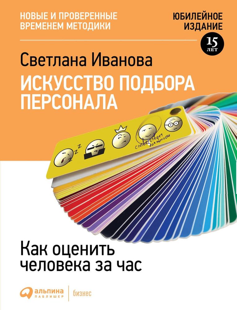 Искусство подбора персонала. Как оценить человека за час. Светлана Иванова