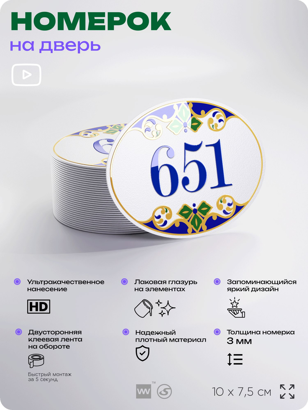 Номер на дверь квартиры 651, для кабинета, офиса, в средиземноморском стиле, шильдик 10 х 7,5 см, белый, Айдентика Технолоджи