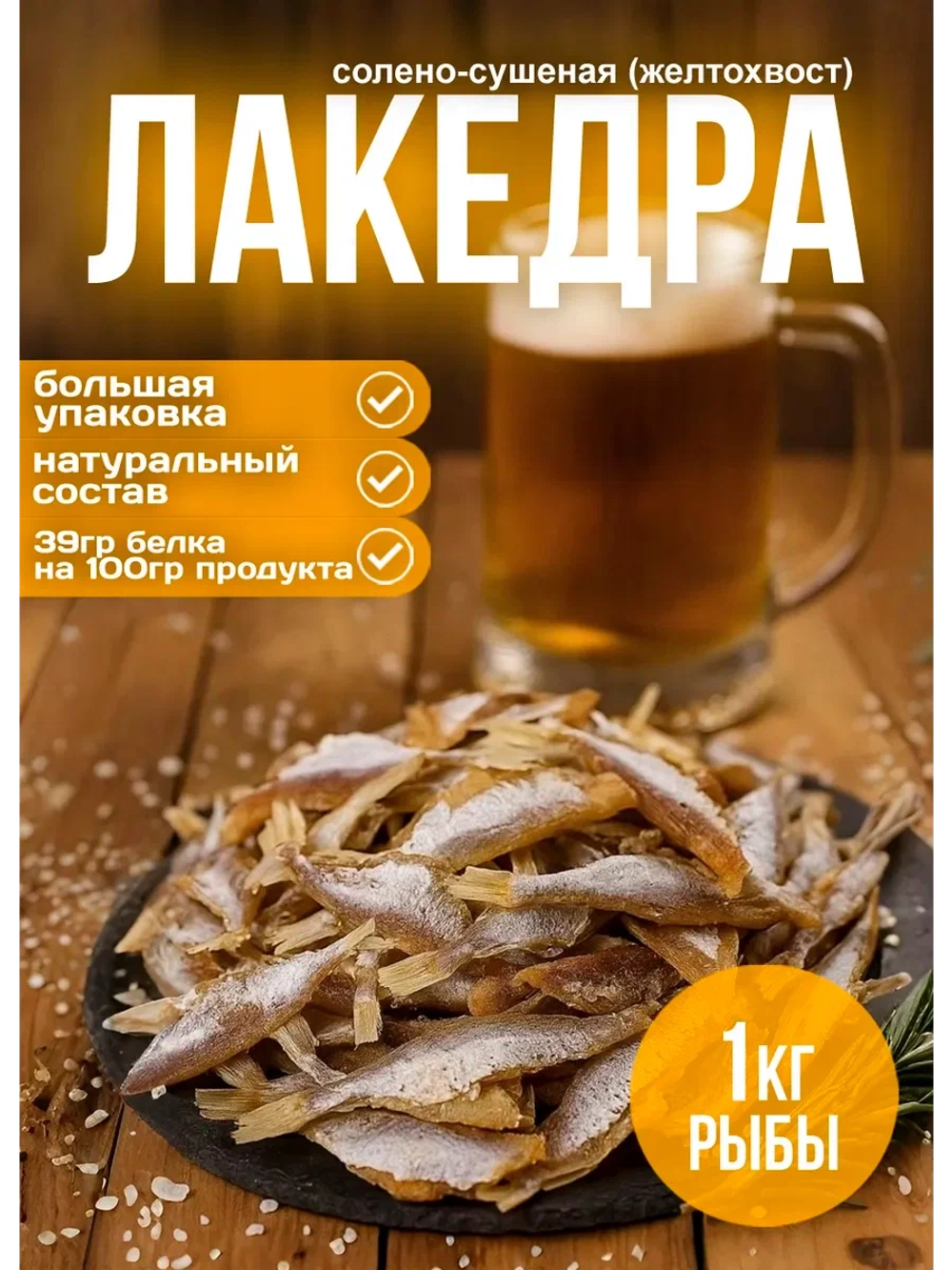 Китайская лакедра сушено-вяленая 1 кг