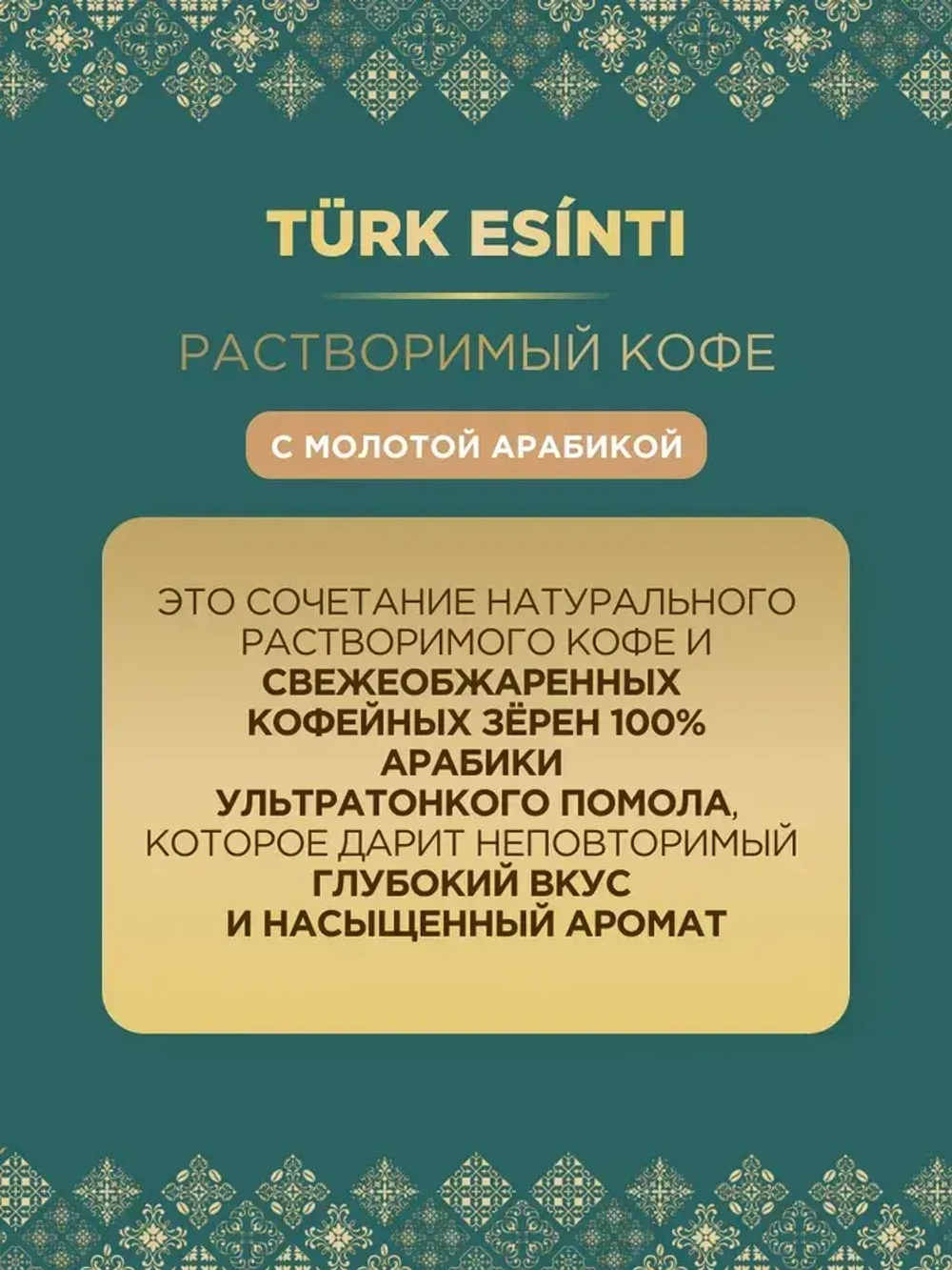 Кофе растворимый Monarch Turk Esinti (Турецкий Бриз) с молотой арабикой , 60 г