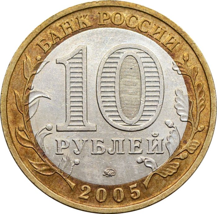 10 рублей 2005 Краснодарский край VF-XF